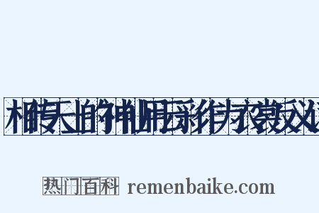 相传天上的神仙用云彩作为衣裳反义词是什么意思的图片